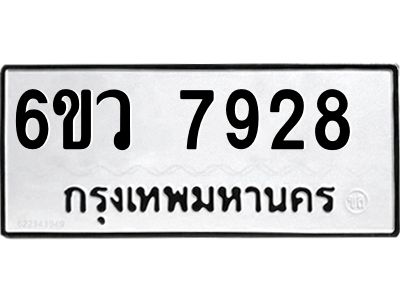 รับจองทะเบียนรถ 7928 หมวดใหม่  6ขว 7928 ทะเบียนมงคล  ผลรวมดี 40