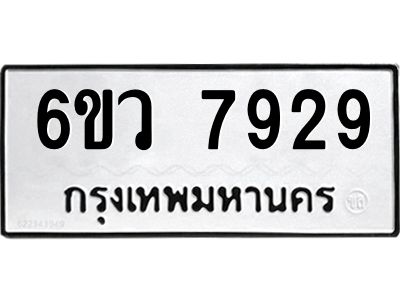 รับจองทะเบียนรถ 7929 หมวดใหม่  6ขว 7929 ทะเบียนมงคล  ผลรวมดี 41