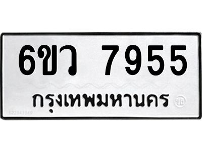 รับจองทะเบียนรถ 7955 หมวดใหม่  6ขว 7955 ทะเบียนมงคล  ผลรวมดี 40