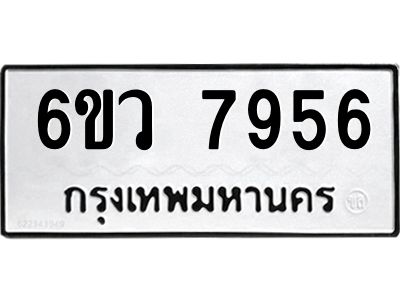 รับจองทะเบียนรถ 7956 หมวดใหม่  6ขว 7956 ทะเบียนมงคล  ผลรวมดี 41
