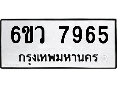 รับจองทะเบียนรถ 7965 หมวดใหม่  6ขว 7965 ทะเบียนมงคล  ผลรวมดี 41
