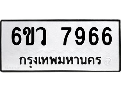 รับจองทะเบียนรถ 7966 หมวดใหม่  6ขว 7966 ทะเบียนมงคล  ผลรวมดี 42