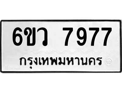 รับจองทะเบียนรถ 7977 หมวดใหม่  6ขว 7977 ทะเบียนมงคล  ผลรวมดี 44