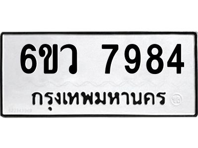 รับจองทะเบียนรถ 7984 หมวดใหม่  6ขว 7984 ทะเบียนมงคล  ผลรวมดี 42