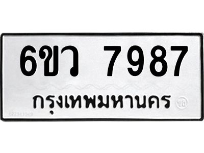 รับจองทะเบียนรถ 7987 หมวดใหม่  6ขว 7987 ทะเบียนมงคล  ผลรวมดี 45