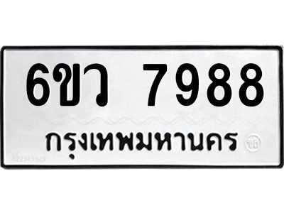 รับจองทะเบียนรถ 7988 หมวดใหม่  6ขว 7988 ทะเบียนมงคล  ผลรวมดี 46