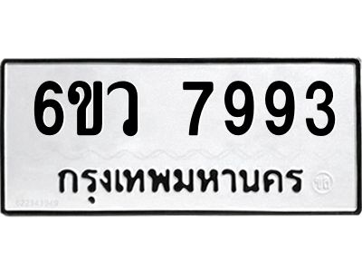 รับจองทะเบียนรถ 7993 หมวดใหม่  6ขว 7993 ทะเบียนมงคล  ผลรวมดี 42