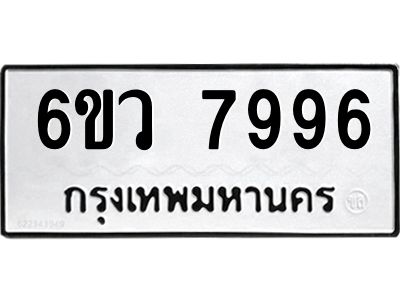 รับจองทะเบียนรถ 7996 หมวดใหม่  6ขว 7996 ทะเบียนมงคล  ผลรวมดี 45