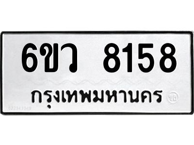 รับจองทะเบียนรถ 8158 หมวดใหม่  6ขว 8158 ทะเบียนมงคล  ผลรวมดี 36