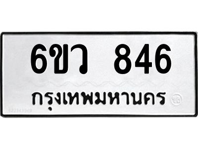 รับจองทะเบียนรถ 846 หมวดใหม่  6ขว 846 ทะเบียนมงคล  ผลรวมดี 32