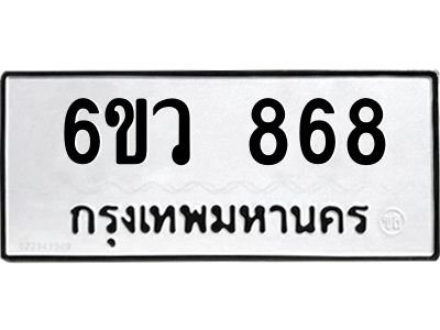รับจองทะเบียนรถ 868 หมวดใหม่  6ขว 868 ทะเบียนมงคล  ผลรวมดี 36