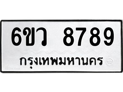 รับจองทะเบียนรถ 8789 หมวดใหม่  6ขว 8789 ทะเบียนมงคล  ผลรวมดี 46