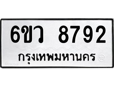 รับจองทะเบียนรถ 8792 หมวดใหม่  6ขว 8792 ทะเบียนมงคล  ผลรวมดี 40
