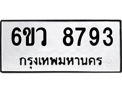 รับจองทะเบียนรถ 8793 หมวดใหม่  6ขว 8793 ทะเบียนมงคล  ผลรวมดี 41