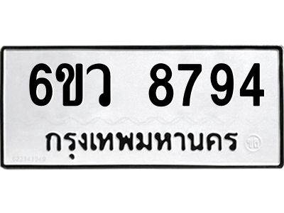 รับจองทะเบียนรถ 8794 หมวดใหม่  6ขว 8794 ทะเบียนมงคล  ผลรวมดี 42