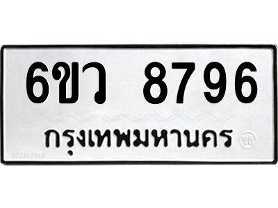 รับจองทะเบียนรถ 8796 หมวดใหม่  6ขว 8796 ทะเบียนมงคล  ผลรวมดี 44