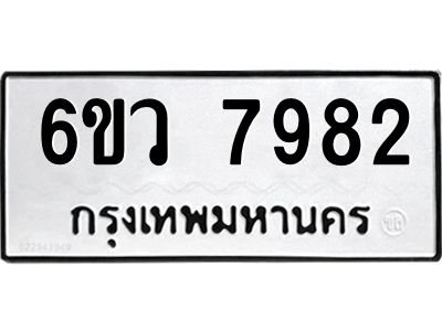 รับจองทะเบียนรถ 7982 หมวดใหม่  6ขว 7982 ทะเบียนมงคล  ผลรวมดี 40