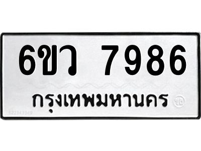 รับจองทะเบียนรถ 7986 หมวดใหม่  6ขว 7986 ทะเบียนมงคล  ผลรวมดี 44