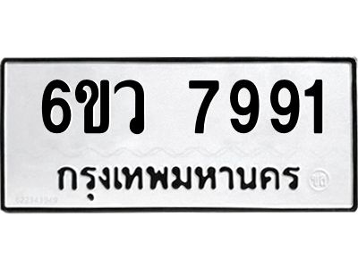 รับจองทะเบียนรถ 7991 หมวดใหม่  6ขว 7991 ทะเบียนมงคล  ผลรวมดี 40