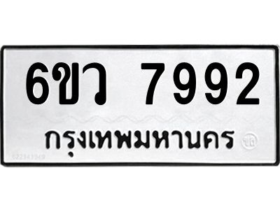 รับจองทะเบียนรถ 7992 หมวดใหม่  6ขว 7992 ทะเบียนมงคล  ผลรวมดี 41