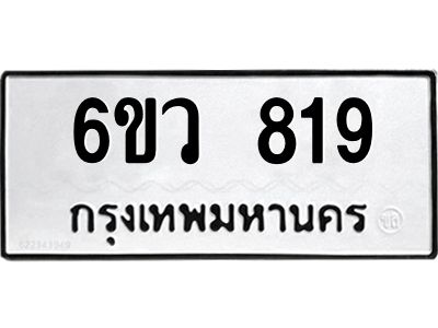 รับจองทะเบียนรถ 819 หมวดใหม่  6ขว 819 ทะเบียนมงคล  ผลรวมดี 32