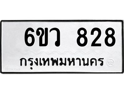 รับจองทะเบียนรถ 828 หมวดใหม่  6ขว 828 ทะเบียนมงคล  ผลรวมดี 32