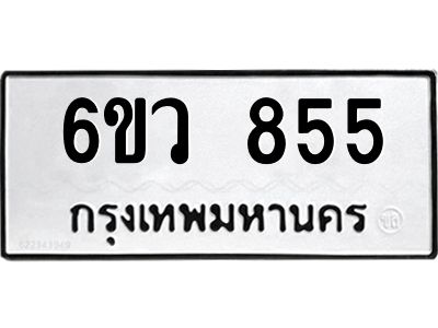 รับจองทะเบียนรถ 855 หมวดใหม่  6ขว 855 ทะเบียนมงคล  ผลรวมดี 32