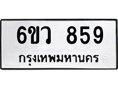 รับจองทะเบียนรถ 859 หมวดใหม่  6ขว 859 ทะเบียนมงคล  ผลรวมดี 36