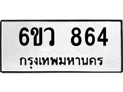 รับจองทะเบียนรถ 864 หมวดใหม่  6ขว 864 ทะเบียนมงคล  ผลรวมดี 32