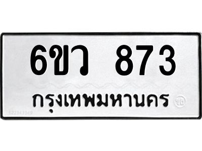 รับจองทะเบียนรถ 873 หมวดใหม่  6ขว 873 ทะเบียนมงคล  ผลรวมดี 32