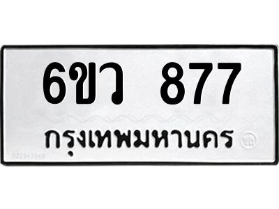 รับจองทะเบียนรถ 877 หมวดใหม่  6ขว 877 ทะเบียนมงคล  ผลรวมดี 36
