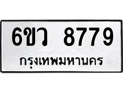 รับจองทะเบียนรถ 8779 หมวดใหม่  6ขว 8779 ทะเบียนมงคล  ผลรวมดี 45