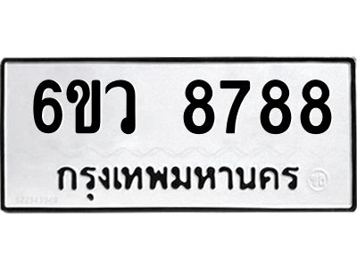 รับจองทะเบียนรถ 8788 หมวดใหม่  6ขว 8788 ทะเบียนมงคล  ผลรวมดี 45