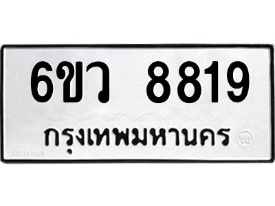 รับจองทะเบียนรถ 8819 หมวดใหม่  6ขว 8819 ทะเบียนมงคล  ผลรวมดี 40
