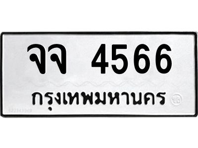 นันพ.ทะเบียนรถ 4566  ทะเบียนมงคล   จจ 4566  จากกรมขนส่ง