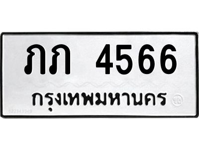 นันพ.ทะเบียนรถ 4566  ทะเบียนมงคล   ภภ 4566  ผลรวมดี 23