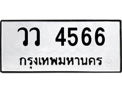 นันพ.ทะเบียนรถ  4566  ทะเบียนมงคล   วว 4566  จากกรมขนส่ง