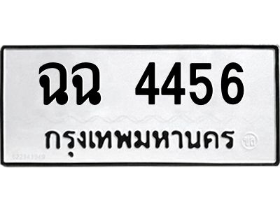 นันพ.ทะเบียนรถ  4456  ทะเบียนมงคล   ฉฉ 4456  จากกรมขนส่ง