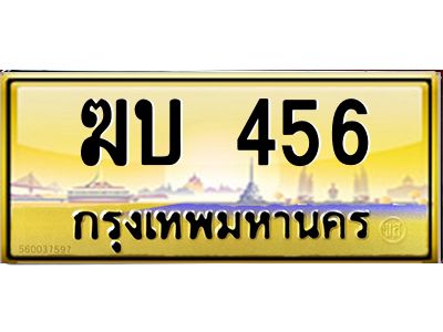 นันพ.ทะเบียนรถ  456  ทะเบียนสวย  ฆบ 456 จากกรมขนส่ง