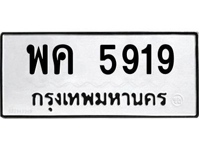 แน.ทะเบียนรถ 5919 ทะเบียนมงคล  พค 5919 ผลรวมดี 36