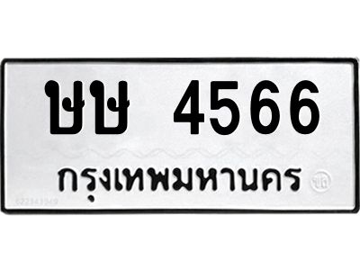 นันพ.ทะเบียนรถ  4566  ทะเบียนมงคล   ษษ 4566  จากกรมขนส่ง