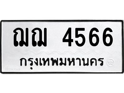 นันพ.ทะเบียนรถ  4566  ทะเบียนมงคล   ฌฌ 4566  จากกรมขนส่ง