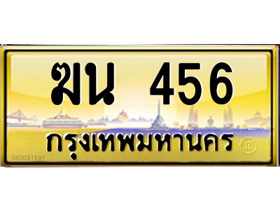 นันพ.ทะเบียนรถ  456   ทะเบียนสวย   ฆน 456  ผลรวมดี 23