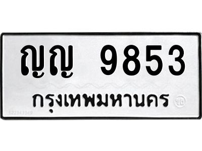 แน.ทะเบียนรถ  9853  ทะเบียนมงคล   ญญ 9853  จากกรมขนส่ง