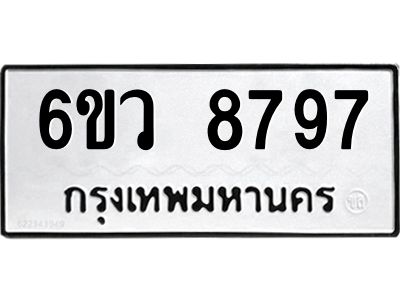 รับจองทะเบียนรถ 8797 หมวดใหม่  6ขว 8797 ทะเบียนมงคล  ผลรวมดี 45