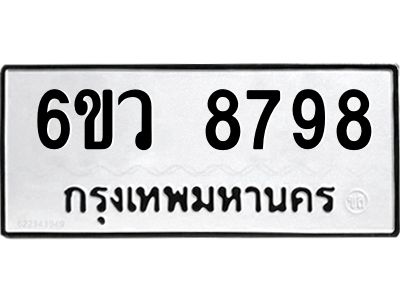 รับจองทะเบียนรถ 8798 หมวดใหม่  6ขว 8798 ทะเบียนมงคล  ผลรวมดี 46