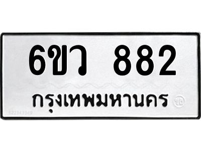 รับจองทะเบียนรถ 882 หมวดใหม่  6ขว 882 ทะเบียนมงคล  ผลรวมดี 32