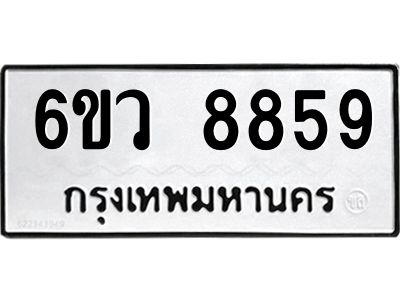 รับจองทะเบียนรถ 8859 หมวดใหม่  6ขว 8859 ทะเบียนมงคล  ผลรวมดี 44