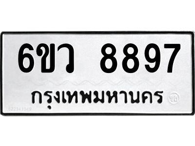 รับจองทะเบียนรถ 8897 หมวดใหม่  6ขว 8897 ทะเบียนมงคล  ผลรวมดี 46