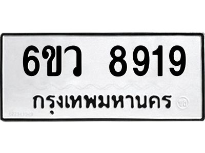 รับจองทะเบียนรถ 8919 หมวดใหม่  6ขว 8919 ทะเบียนมงคล  ผลรวมดี 41